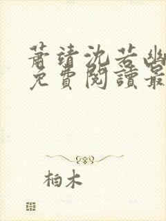 萧靖沈若幽全文免费阅读最新章节