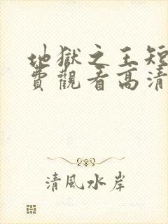 地狱之王短剧免费观看高清封面