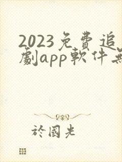 2023免费追剧app软件无广告高清