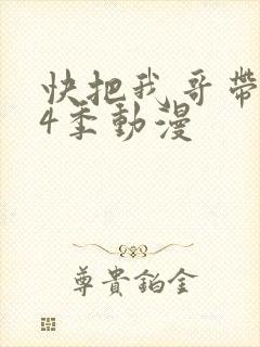 快把我哥带走第4季动漫