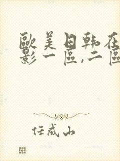 欧美日韩在线电影一区,二区