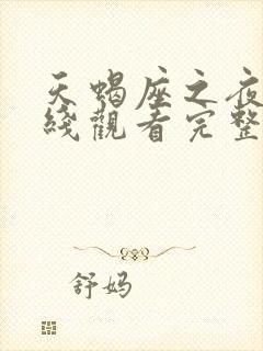 天蝎座之夜3在线观看完整版免费观看封面