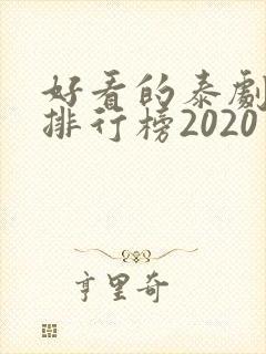 好看的泰剧十大排行榜2020