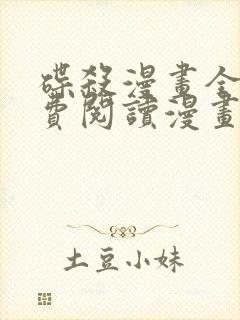 碟杀漫画全集免费阅读漫画台