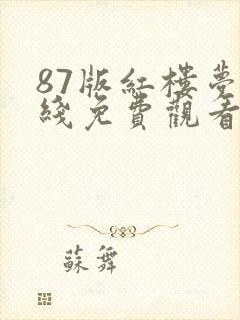 87版红楼梦在线免费观看封面