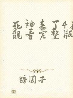 死神来了4在线观看完整版