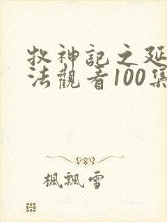 牧神记之延康变法观看100集