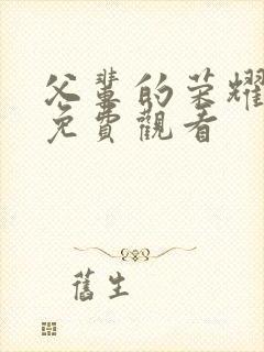 父辈的荣耀全集免费观看