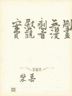 安慰剂无删减免费观看漫画