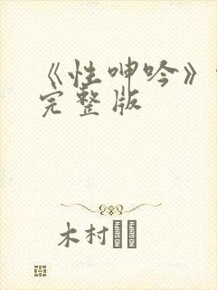 《性呻吟》伦理完整版