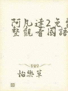 阿凡达2免费完整观看国语