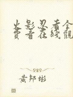 火影忍者全集免费看在线观看