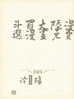 斗罗大陆漫画严选漫画免费阅读