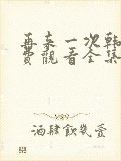 再来一次韩剧免费观看全集