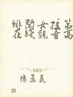 绯闻女孩第五季在线观看高清完整免费封面