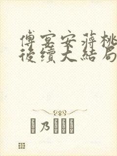 傅宴安蒋桃栀栀后续大结局