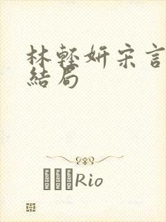 林轻妍宋言津大结局