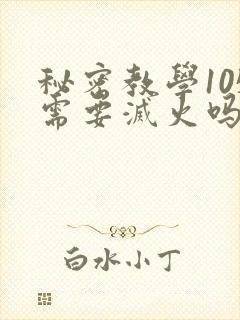 秘密教学105需要灭火吗最新章节更新