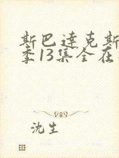 斯巴达克斯第二季13集全在线观看