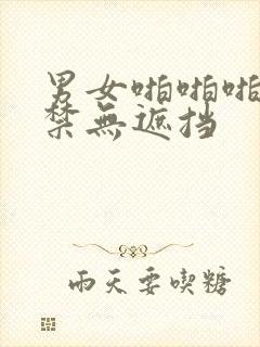 男女啪啪啪18禁无遮挡封面