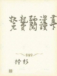 牧龙师漫画完整免费阅读下拉式六漫画