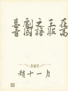 喜剧之王在线观看国语版高清电影