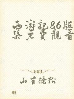 西游记86版全集免费观看23影视