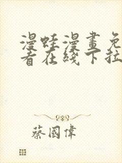 漫蛙漫画免费观看在线下拉式漫画最