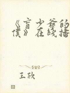 《盲少爷的小女仆》在线播放