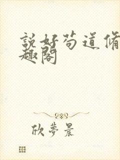 说好苟道修仙笔趣阁