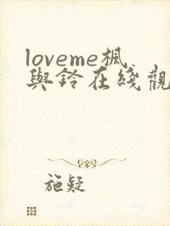 loveme枫与铃在线观看樱花动漫