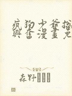 疯狗少爷总是很兴奋漫画免费下拉