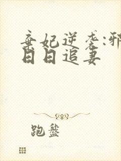 弃妃逆袭:邪王日日追妻封面