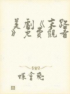 美剧《末路狂杀》免费观看