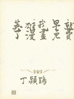 英雄我早就不当了漫画免费观看下拉式