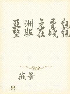 亚洲免费观看完整版在线观看