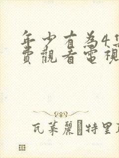 年少有为4集免费观看电视剧封面