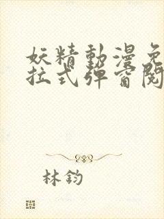 妖精动漫免费下拉式弹窗阅读封面