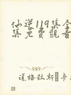 仙逆119集全集免费观看高清完整