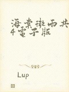 海棠微雨共归途4电子版