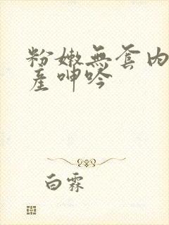 粉嫩无套内射国产呻吟封面