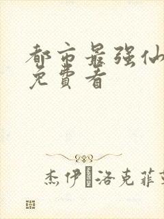 都市最强仙尊 免费看