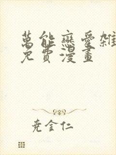 万能恋爱杂货店免费漫画封面