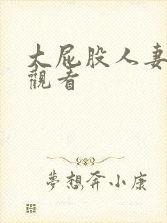 大屁股人妻在线观看