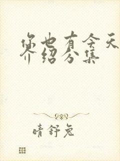 你也有今天剧情介绍分集