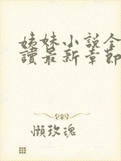 姨妹小说全文阅读最新章节更新内容