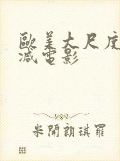 欧美大尺度无删减电影