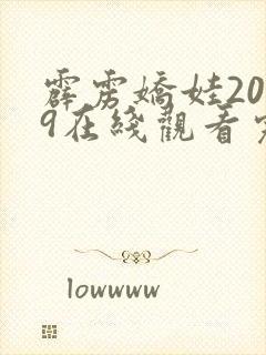 霹雳娇娃2019在线观看完整版封面