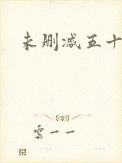 未删减五十度灰