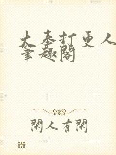 大奉打更人全本笔趣阁